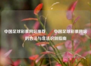 中国足球彩票网站推荐✌️中国足球彩票网站的合法与非法识别指南