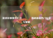 新浪彩票推荐汇总👍揭秘最新热门玩法与策略