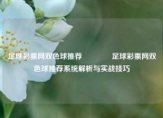 足球彩票网双色球推荐🥈足球彩票网双色球推荐系统解析与实战技巧