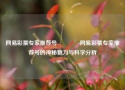 网易彩票专家推荐号🥇网易彩票专家推荐号的神秘魅力与科学分析