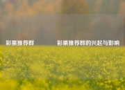 彩票推荐群🏅彩票推荐群的兴起与影响