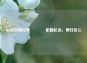 168期彩票推荐👉把握机遇，理性投注