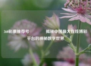 360彩票推荐号🏅揭秘中国最大在线博彩平台的神秘数字世界
