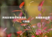 网易彩票推荐预测资讯👈揭秘最新趋势与策略