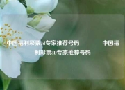 中国福利彩票3d专家推荐号码🏆中国福利彩票3D专家推荐号码
