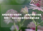 高频彩彩票计划推荐网✌️高频彩彩票计划推荐网——揭秘中国彩票市场的黑幕与真相