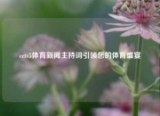 cctv5体育新闻主持词引领您的体育盛宴