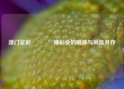 澳门足彩🏆博彩业的明珠与风险并存
