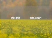 足彩单场👉策略与技巧