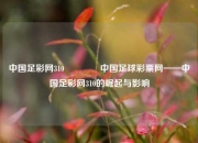 中国足彩网310🏅中国足球彩票网——中国足彩网310的崛起与影响