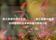 阿乙联赛中国足彩网🏆阿乙联赛中国足彩网揭秘足球赛事内幕与数据分析