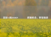 足彩14场2018029👈把握机会，享受挑战