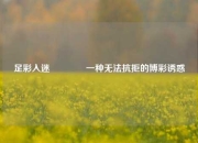足彩入迷👉一种无法抗拒的博彩诱惑