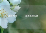 足彩192期👈把握胜负关键