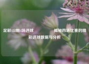 足彩152期4场进球🎖️揭秘四场比赛的精彩进球数据与分析
