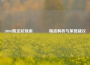 18004期足彩预测🌈精准解析与策略建议