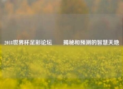 2018世界杯足彩论坛✌️揭秘和预测的智慧天地