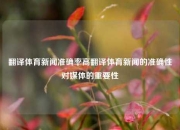 翻译体育新闻准确率高翻译体育新闻的准确性对媒体的重要性