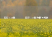 足彩16151期👈足彩16151期分析与预测
