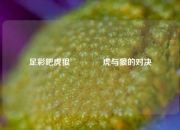 足彩吧虎狼🥈虎与狼的对决