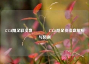 17134期足彩澳盘🌈17134期足彩澳盘解析与预测