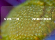 足彩第17179期🎖️足彩第17179期预测