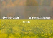 老牛足彩16073期🥈老牛足彩16073期预测与分析
