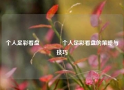 个人足彩看盘👉个人足彩看盘的策略与技巧
