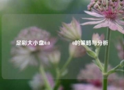 足彩大小盘0:0🏅0的策略与分析