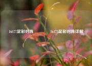 16177足彩对阵🥇16177足彩对阵详解