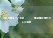 足彩诱盘是什么意思👈理解并利用的技巧与策略