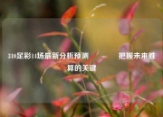 310足彩14场最新分析预测👉把握未来胜算的关键