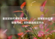 皇冠足彩代理联系方式🏅冠军足彩代理联系方式 - 您的首选投注平台