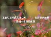 足彩彩票频道直播今天🌈足彩彩票频道直播今日更新报道