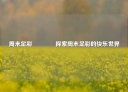 周末足彩👉探索周末足彩的快乐世界