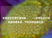 亚博足彩代理代理加盟🏆亚博足彩代理加盟热潮来袭，开启你的财富之旅！