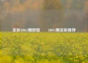 足彩18011期欧赔✌️18011期足彩推荐