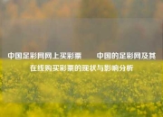 中国足彩网网上买彩票✌️中国的足彩网及其在线购买彩票的现状与影响分析