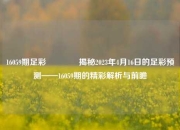 16059期足彩👈揭秘2023年4月16日的足彩预测——16059期的精彩解析与前瞻