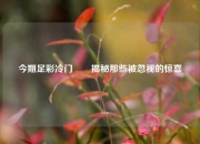 今期足彩冷门✌️揭秘那些被忽视的惊喜