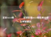 足彩16124期🥇足球彩票16124期结果分析与策略建议
