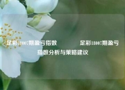 足彩18007期盈亏指数🥇足彩18007期盈亏指数分析与策略建议