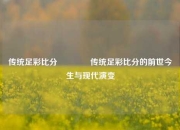 传统足彩比分🥈传统足彩比分的前世今生与现代演变