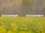 足彩庄家如何盈利👍足彩庄家如何盈利？