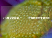 18126期足彩预测🏅把握胜算的关键时刻