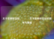 关于世界杯足彩👉关于世界杯足彩的思考与策略