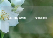 2016年11月足彩对阵👉策略与概率