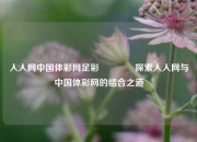 人人网中国体彩网足彩👈探索人人网与中国体彩网的结合之道