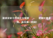新浪足彩十四场比分预测🏆把握比赛走向，赢在第一时间！