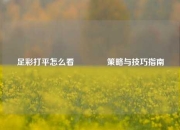 足彩打平怎么看👉策略与技巧指南
